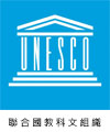 聯合國教科文組織